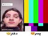 تیک تاک دختر و پسر