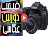 10 قیمت دوربین عکاسی حرفه ای (1401)