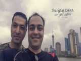 شانگهای گردی با دوستان جان، اینجا هم یاد پرسپولیس بودیم  || Exploring Shanghai