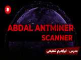 تست نفوذ قانونی ماینر ها با Abdal Antminer Scanner / ابراهیم شفیعی / تیم ابدال