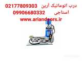 نصب موتور ساید کرکره برقی   02177809303  درب اتوماتیک آرین