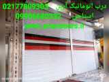 تعمیر درب کرکره برقی   02177809303   درب اتوماتیک آرین