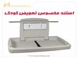 استند مخصوص تعویض کودک