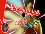 بازیی اسکویید گیم آنلاین و رایگان - Crab Game