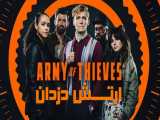 فیلم ارتش دزدان Army of Thieves 2021 دوبله فارسی