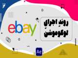 روند اجرای لوگوموشن Ebay  در افترافکت