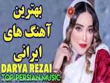 بهترین آهنگ شاد بیکلام  ایرانی 2021  TOP PERIAN MUSIC
