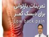 تمرینات درمانی دیسک کمر