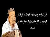 درس های زندگی. کنفسیوس 