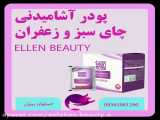 پودر آشامیدنی چای سبز و زعفران ELLEN BEAUTY اصفهان