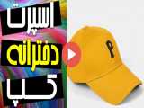 100 مدل کلاه اسپرت دخترانه (1401)