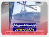 بازتاب عملیات شناسایی بالگرد ارتش ایران در خلیج فارس