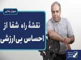 نقشۀ راه شفا از احساس بی ارزشی