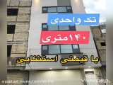 140 متر آپارتمان در قم
