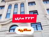 223 متر آپارتمان در قم