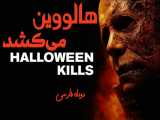 فیلم آمریکایی هالووین می کشد Halloween Kills 2021 ترسناک هیجان انگیز دوبله فارسی