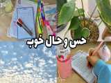 ولاگ: حس و حال خـوب| درس خوندن⛅