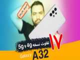 مقایسه A32 نسخه ی 4جی با نسخه ی 5جی