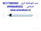 خدمات موتور توبولار کرکره برقی   02177809303   درب اتوماتیک آرین