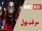 سریال سرقت پول فصل چهارم قسمت سوم | دوبله فارسی