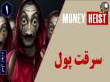 سریال سرقت پول فصل چهارم قسمت اول | دوبله فارسی