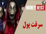 سریال سرقت پول فصل چهارم قسمت دوم | دوبله فارسی