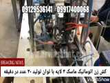 دستگاه کش زن اتوماتیک 09129536141 دژکانی آروین صنعت