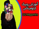 آموزش روبیک 2x2 مگامینکس (کیلومینکس)