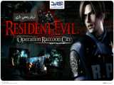 تریلر رسمی بازی بازی Resident Evil: Operation Raccoon City برای PC