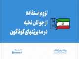 گزیده بیانات | لزوم استفاده از جوانان نخبه در مدیریّتهای گوناگون