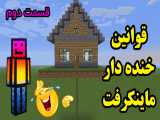 قانون های خنده دار ماینکرفتی (قسمت دوم)