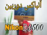 آنباکسينگ دوربين نيکون D3500