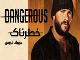 فیلم آمریکایی خطرناک Dangerous 2021 اکشن ، هیجان انگیز دوبله فارسی