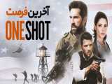 فیلم انگلیسی آخرین فرصت One Shot 2021 اکشن ، هیجان انگیز دوبله فارسی