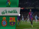 خلاصه بازی بارسلونا 1 - اسپانیول 0 (گزارش اختصاصی)