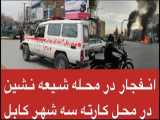 اخبار افغانستان | فوری در انفجار امروز در ساحه کارته سه در   شهر کابل