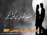 آهنگ شاد بی کلام قطغنی  / آهنگ شاد افغانی 2021 Happy Afghan song by Qatghani