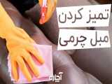 تمیز کردن مبل چرمی در خانه | آچاره