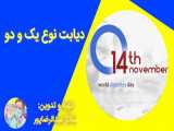 دیابت چیست و راه های درمان چگونه است؟ /تهیه و تدوین: ساناز عبدالرضاپور