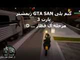 گیم پلی GTA Trilogy | گیم پلی GTA SAN ریمستر | پارت سوم