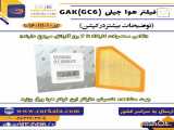 فیلتر هوا جیلی GC6 (GAK)