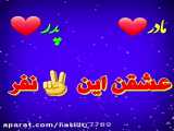کلیپ مادر و پدر_زیبا