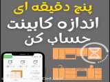 MDF کار حرفه ای با اپلیکیشن کارگاه من