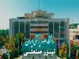تیزر صنعتی دانشگاه علوم پزشکی ایران