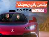 بازی کنیم - Forza Horizon 5