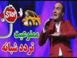 کلیپ طنز حسن ریوندی - ممنوعیت تردد شبانه از نگاه حسن ریوندی