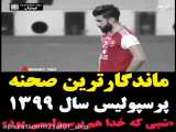 ماندگار ترین صحنه بازی پرسپولیس در آسیا