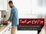 مهارت‌های فردی | چرا سن ازدواج بالا رفته است؟