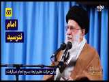 نماهنگ بسیج چگونه تشکیل شده | امام خامنه ای