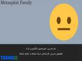 آموزش متااسپلویت قسمت 5 : ابزارهای هم خانواده MetaSploit 